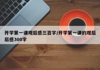 开学第一课观后感三百字/开学第一课的观后后感300字