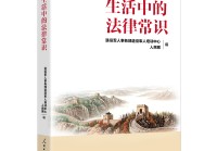 《生活中的法律常识》出版发行