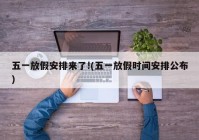五一放假安排来了!(五一放假时间安排公布)
