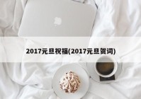 2017元旦祝福(2017元旦贺词)