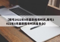 【限号2022年8月最新限号时间,限号2022年8月最新限号时间是多少】
