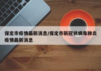 保定市疫情最新消息/保定市新冠状病毒肺炎疫情最新消息