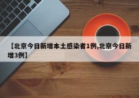 【北京今日新增本土感染者1例,北京今日新增3例】