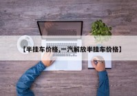 【半挂车价格,一汽解放半挂车价格】