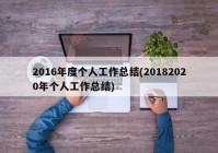 2016年度个人工作总结(20182020年个人工作总结)