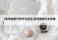 【东风启辰汽车什么价位,东风启辰什么价格】