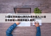 31省区市新增41例均为境外输入(31省区市新增12例境外输入病例)