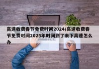 高速收费春节免费时间2024/高速收费春节免费时间2025年时间到了未下高速怎么办