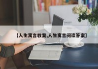 【人生寓言教案,人生寓言阅读答案】