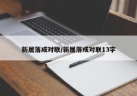 新居落成对联/新居落成对联13字