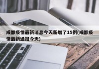 成都疫情最新消息今天新增了15例(成都疫情最新通报今天)