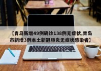 【青岛新增49例确诊138例无症状,青岛市新增3例本土新冠肺炎无症状感染者】