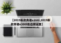 【2019新款奔驰e260l,2019新款奔驰e300l右边屏设置】