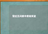 楚庄王问鼎中原窥周室 楚庄王问鼎中原产生了什么历史影响