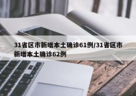 31省区市新增本土确诊61例/31省区市新增本土确诊62例