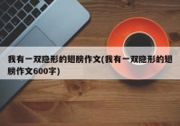 我有一双隐形的翅膀作文(我有一双隐形的翅膀作文600字)