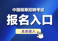 中国烟草2025校园招聘公告及职位表