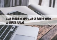 31省新增本土4例/31省区市新增4例本土病例活动轨迹