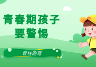 关注脊柱侧弯让孩子挺直腰杆 科普时间