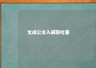 文成公主入藏联吐蕃 文成公主入藏和亲