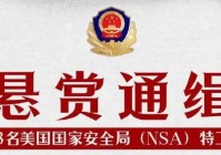 历史首次!中国警方全球通缉美国3名特工揭开美国网络霸权黑幕