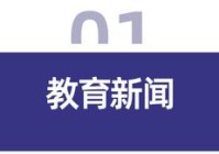 教育周报 |国家实施每孩每年3600元普惠式育儿补贴;OpenAI推AI教育新模式