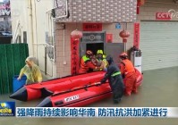 强降雨持续影响华南 防汛抗洪加紧进行