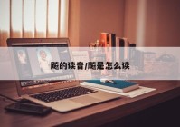 飚的读音/飚是怎么读