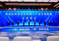 领跑具身智能新赛道！海尔牵头成立机器人联盟 构建产业生态共同体