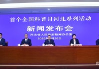 5G+AI+VR加持 全国科普月河北系列活动带你沉浸式体验未来科技