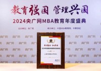 喜讯|上海外国语大学MBA项目荣获2024年度商科新媒体先锋单位中国商学院MBA微信品牌传播指数(总榜)TOP100