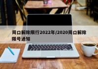 周口解除限行2022年/2020周口解除限号通知