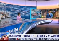 点赞!央视《新闻直播间》连续两天聚焦孝感!