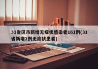 31省区市新增无症状感染者161例(31省新增2例无症状患者)