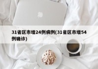 31省区市增24例病例(31省区市增54例确诊)