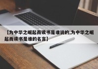 【为中华之崛起而读书是谁说的,为中华之崛起而读书是谁的名言】