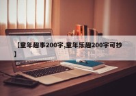 【童年趣事200字,童年乐趣200字可抄】