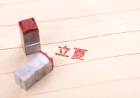 “上午立夏三伏穿袄;下午立夏热死老牛”今年立夏在几点?