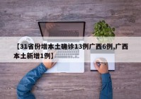 【31省份增本土确诊13例广西6例,广西本土新增1例】