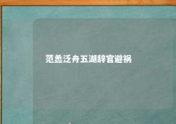 范蠡泛舟五湖辞官避祸 范蠡乘舟泛五湖