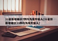 31省新增确诊7例均为境外输入(31省份新增确诊33例均为境外输入)