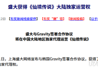 20年前的今天：盛大获得《仙境传说》大陆独家运营权