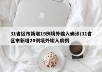 31省区市新增15例境外输入确诊/31省区市新增20例境外输入病例