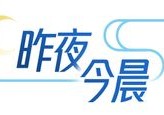 大象早报丨河南大风蓝色预警!局部阵风10到11级;郑州今天最高气温37℃;国家卫生健康委对肖某引发舆情问题开展调查