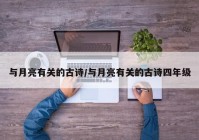 与月亮有关的古诗/与月亮有关的古诗四年级