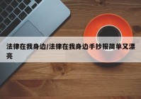 法律在我身边/法律在我身边手抄报简单又漂亮