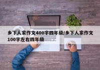 乡下人家作文400字四年级/乡下人家作文100字左右四年级