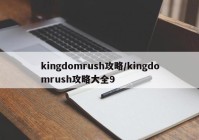 kingdomrush攻略/kingdomrush攻略大全9