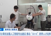 我国推动“AI+X”跨界人才培养 人工智能就业前景让相关专业热度持续攀升