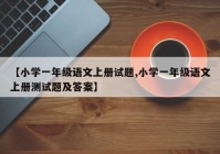 【小学一年级语文上册试题,小学一年级语文上册测试题及答案】
